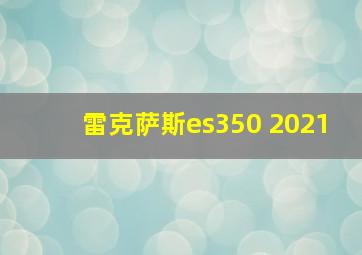 雷克萨斯es350 2021